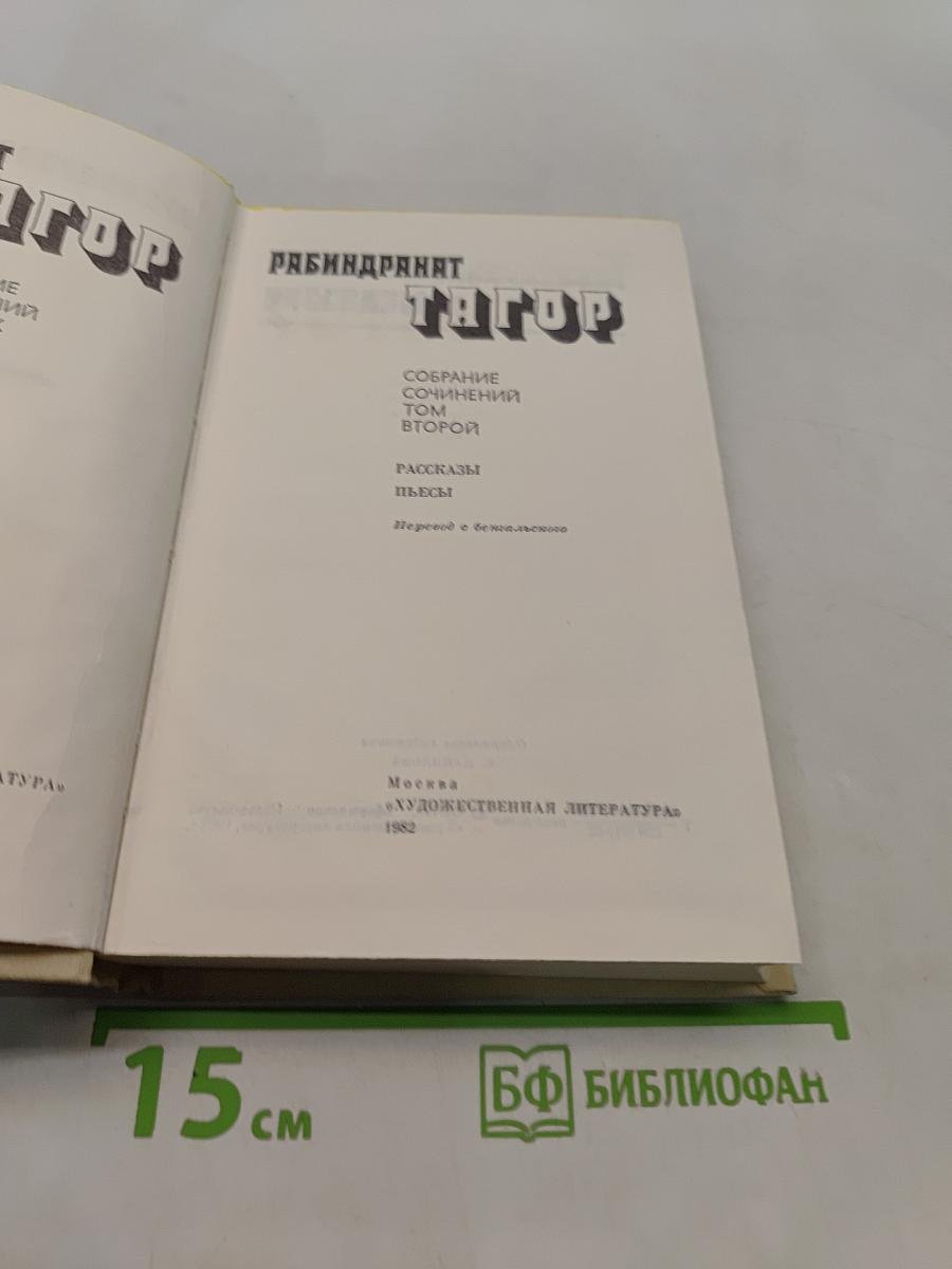 Собрание сочинений в четырех томах. Том второй. Рассказы. Пьесы