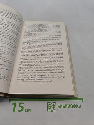 Собрание сочинений в четырех томах. Том второй. Рассказы. Пьесы