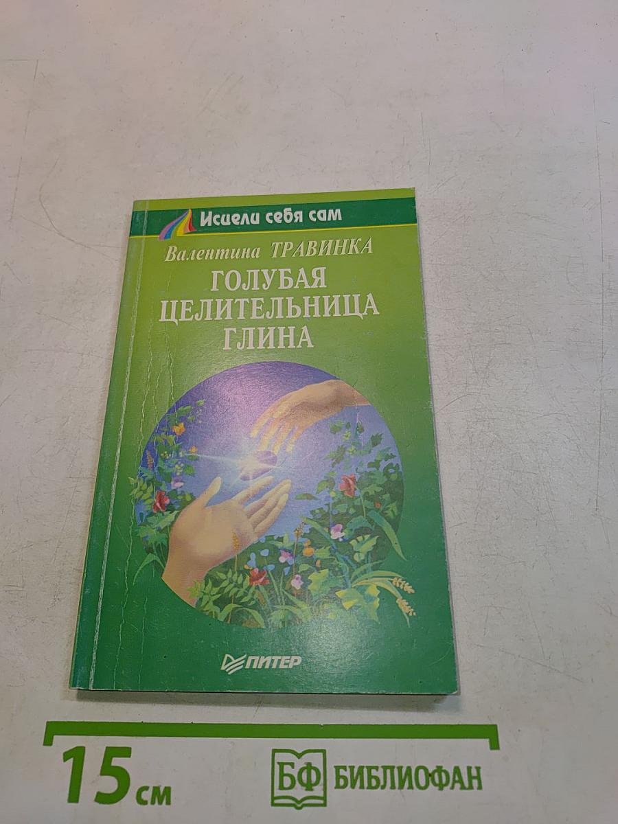 Голубая целительница глина