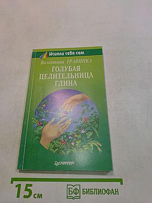 Голубая целительница глина