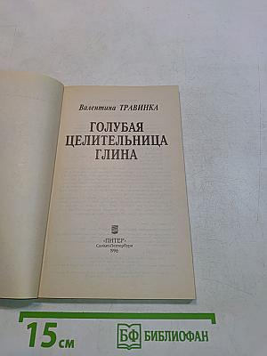 Голубая целительница глина
