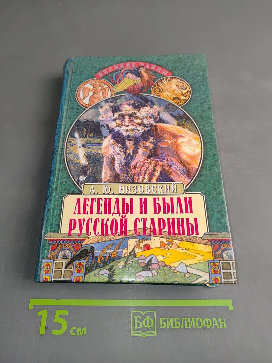 Легенды и были русской старины