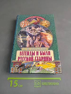Легенды и были русской старины