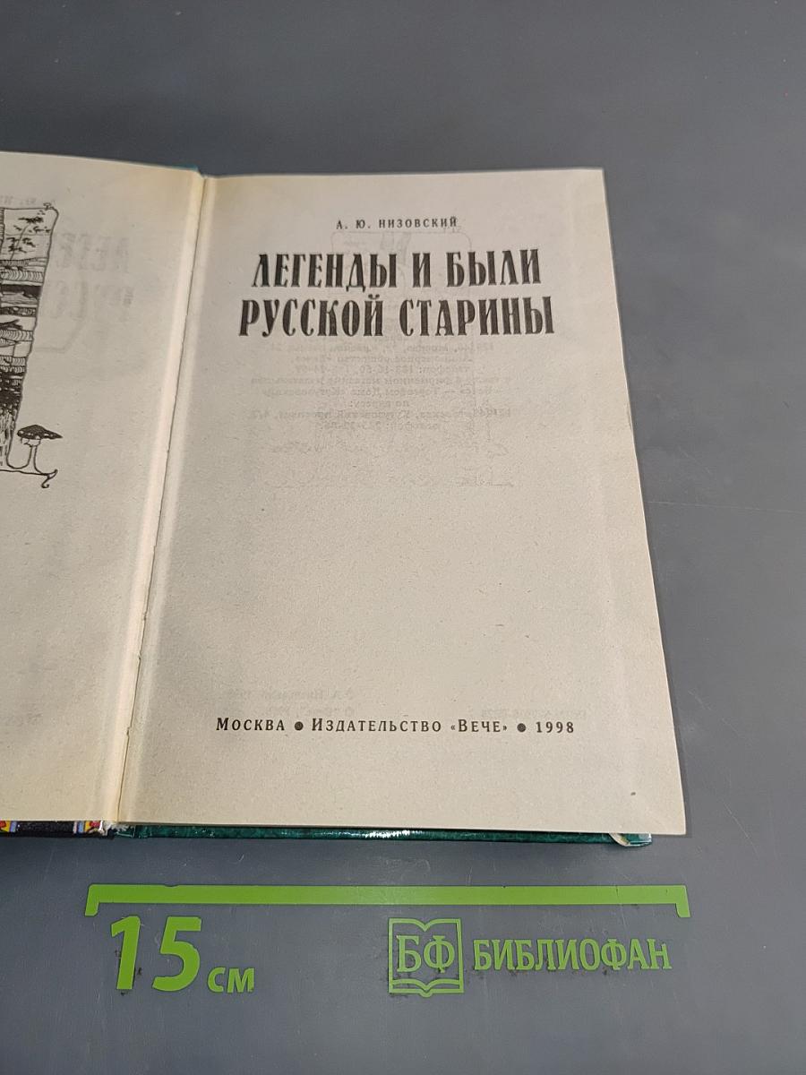 Легенды и были русской старины