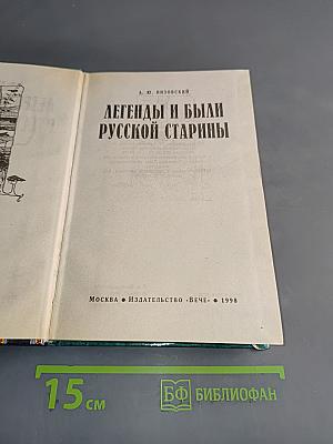 Легенды и были русской старины