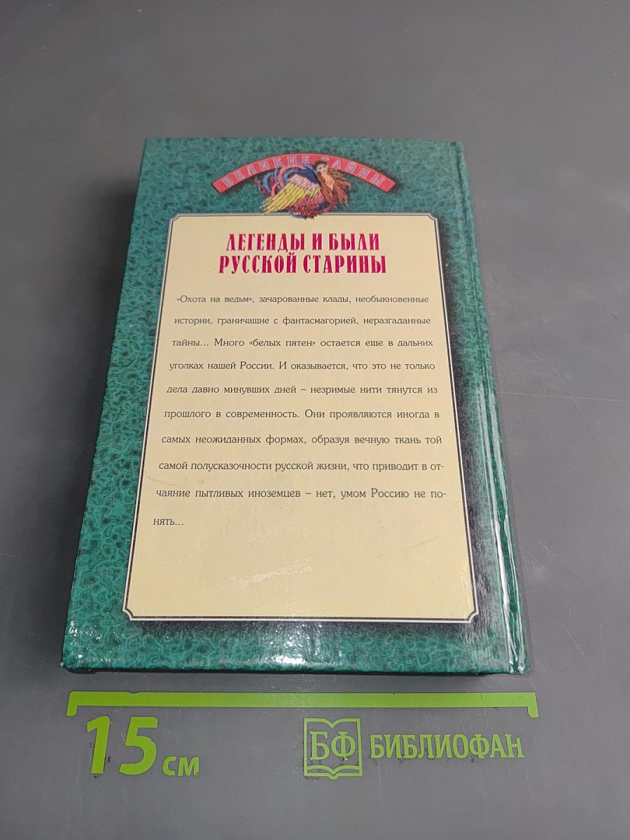 Легенды и были русской старины