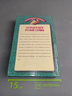 Легенды и были русской старины