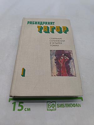 Тагор. Собрание сочинений в четырех томах. Том 1