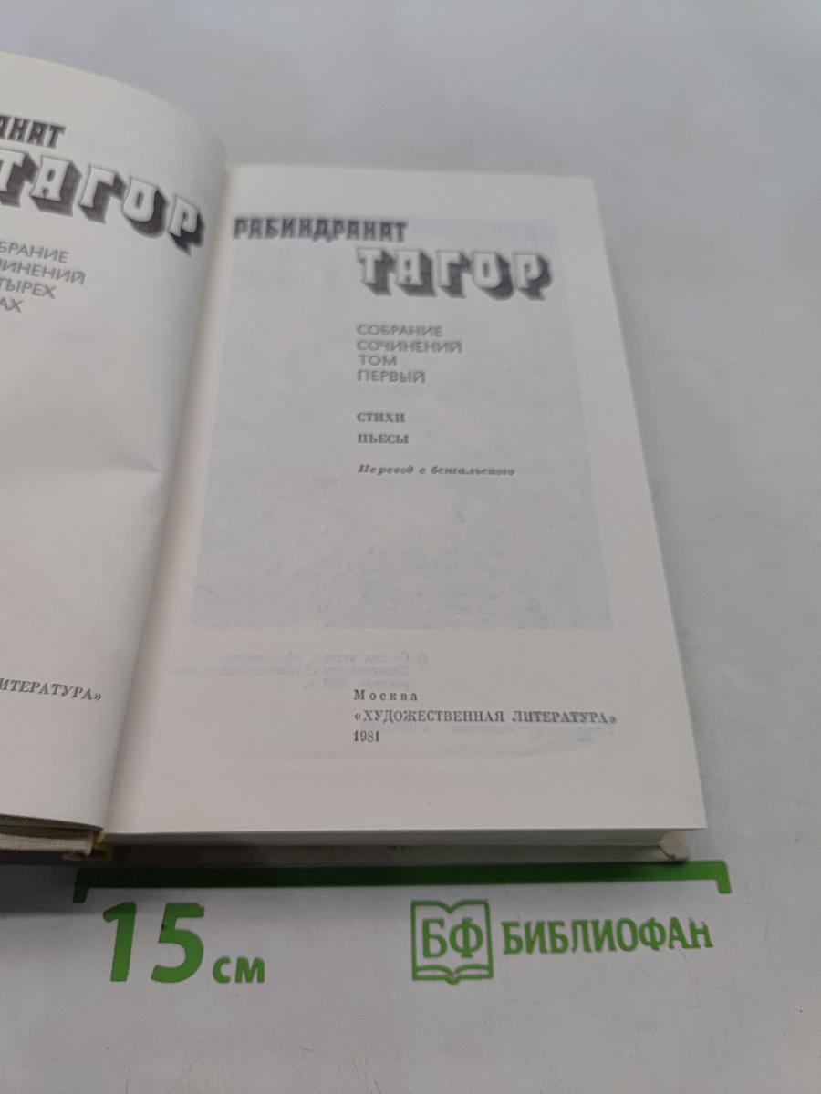 Тагор. Собрание сочинений в четырех томах. Том 1