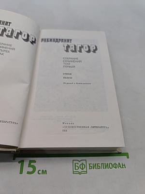 Тагор. Собрание сочинений в четырех томах. Том 1