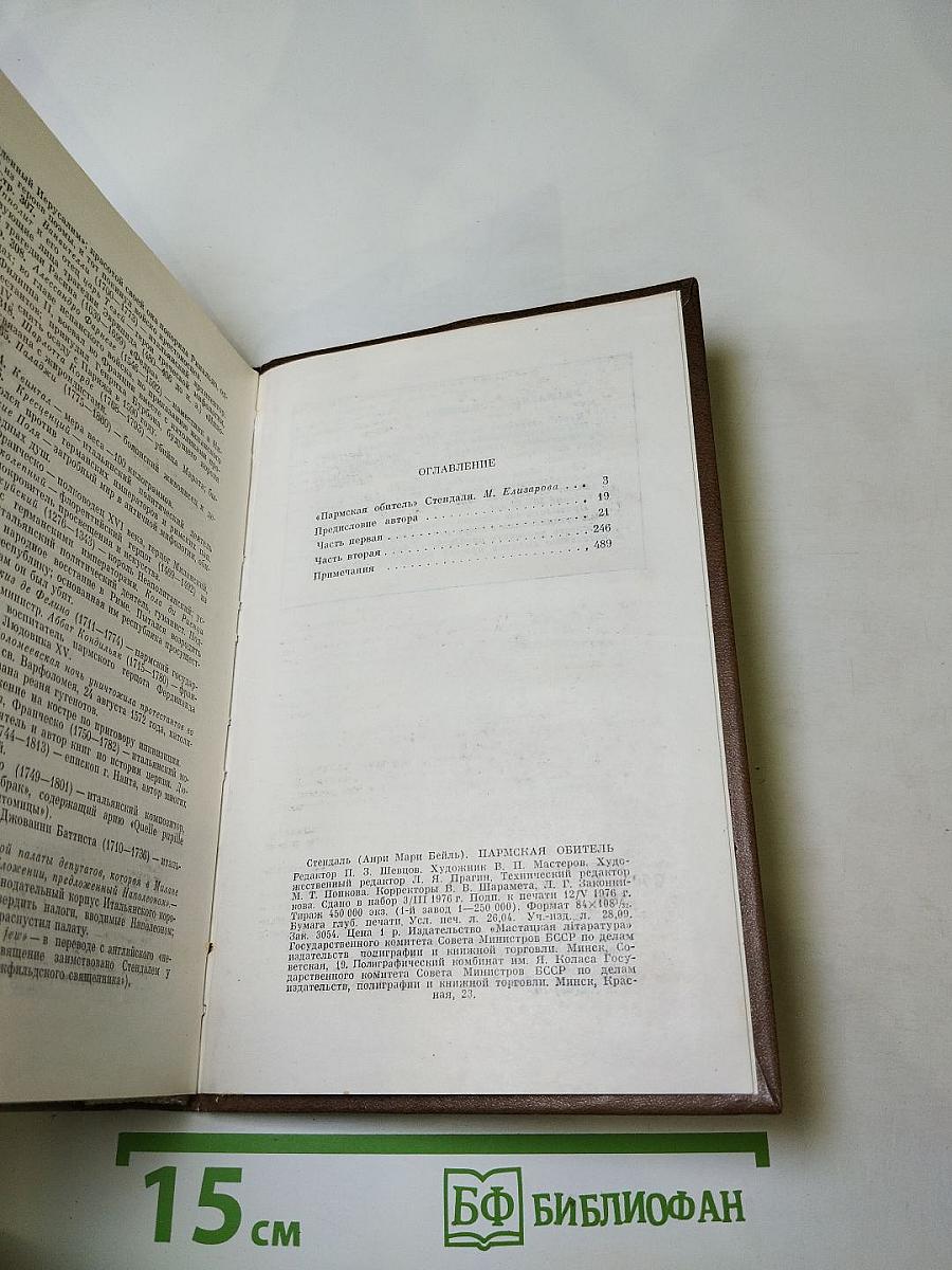 Пармская обитель