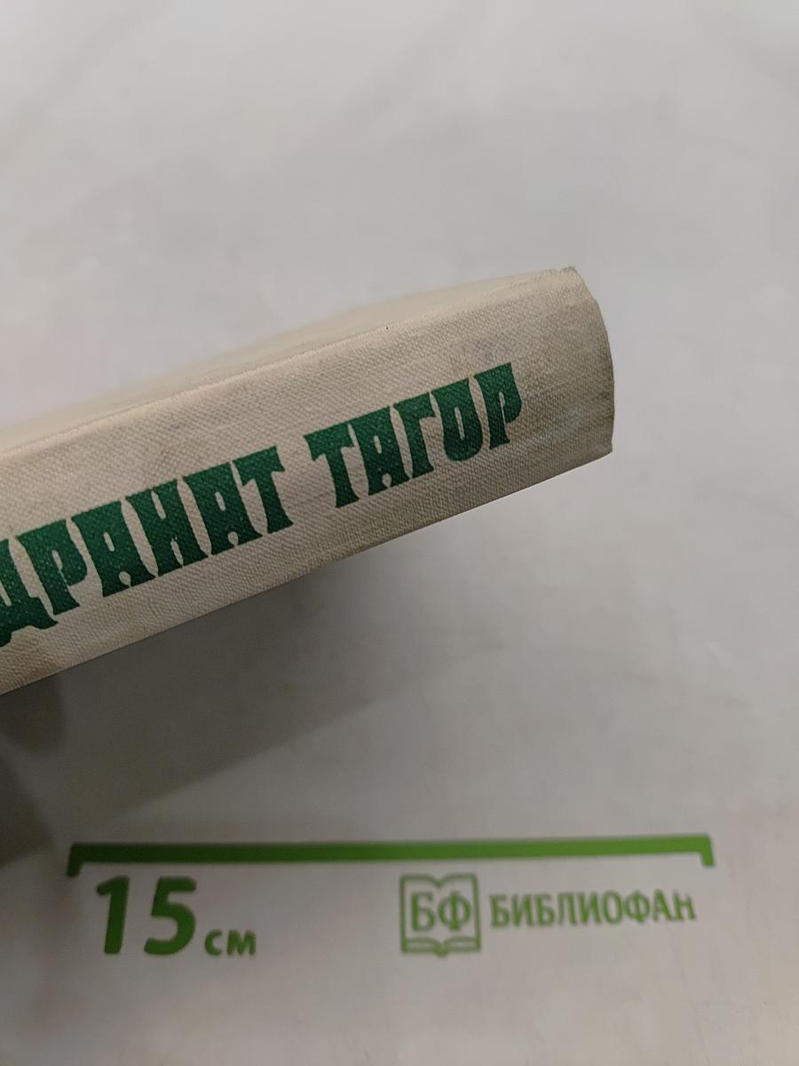 Тагор. Собрание сочинений в четырех томах. Том 1