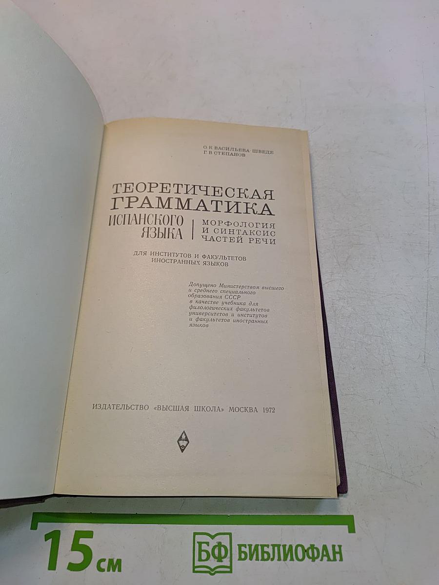 Теоретическая грамматика испанского языка. Морфология и синтаксис частей речи