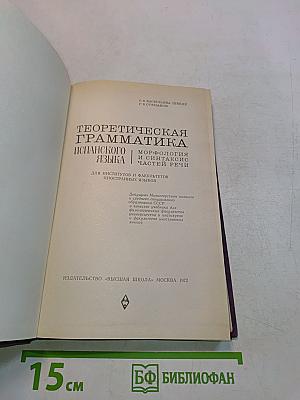 Теоретическая грамматика испанского языка. Морфология и синтаксис частей речи