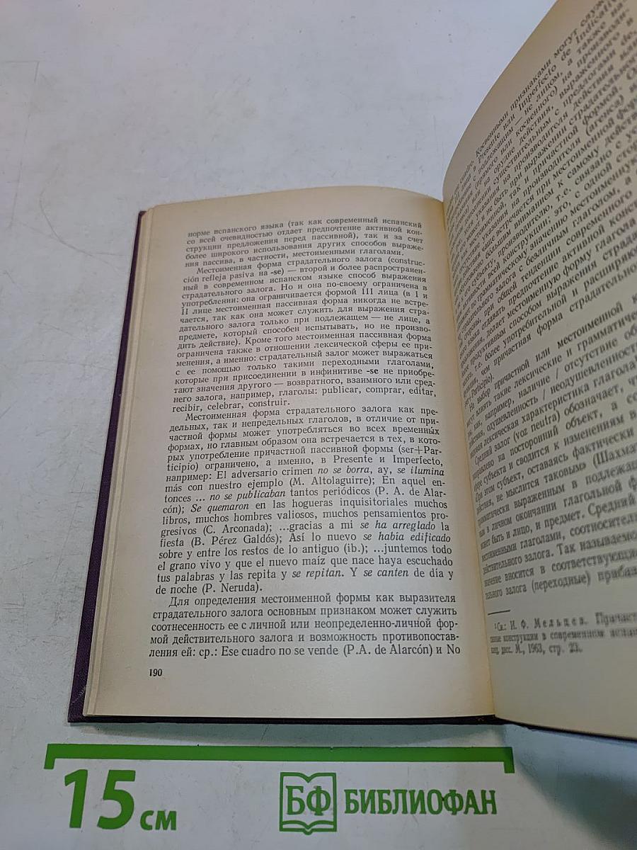 Теоретическая грамматика испанского языка. Морфология и синтаксис частей речи