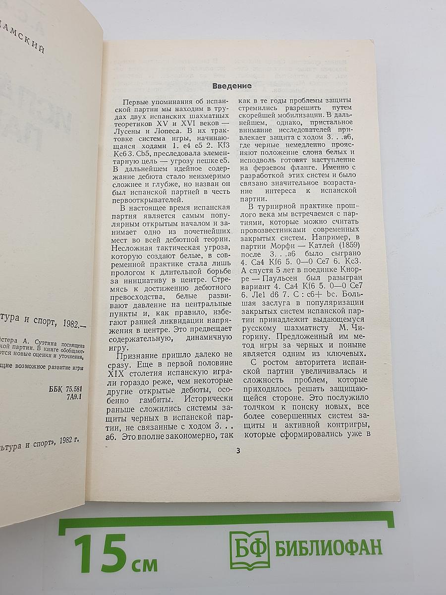 Испанская партия