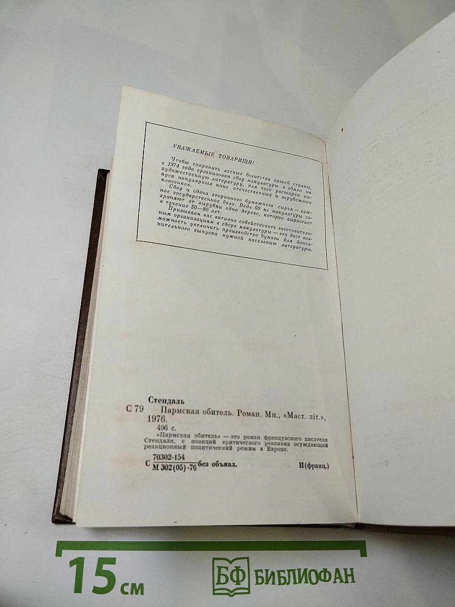 Пармская обитель