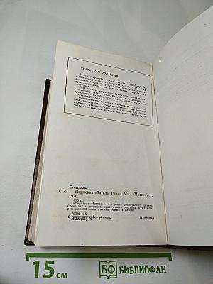 Пармская обитель