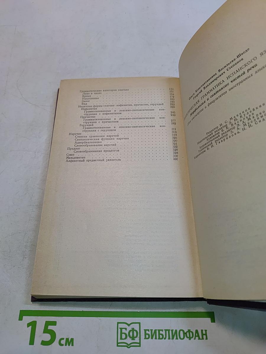 Теоретическая грамматика испанского языка. Морфология и синтаксис частей речи