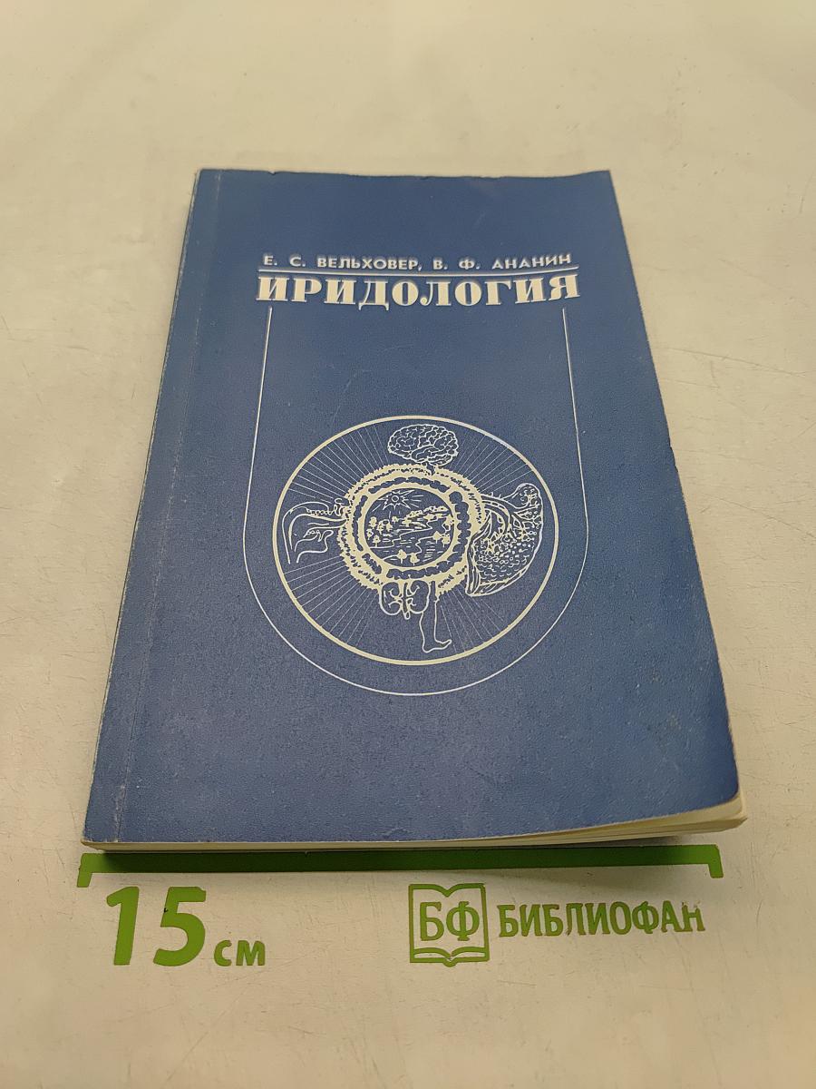 Иридология (теория и методы)