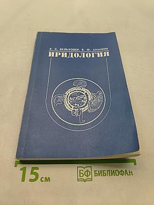 Иридология (теория и методы)