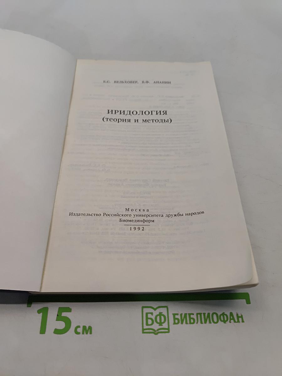 Иридология (теория и методы)