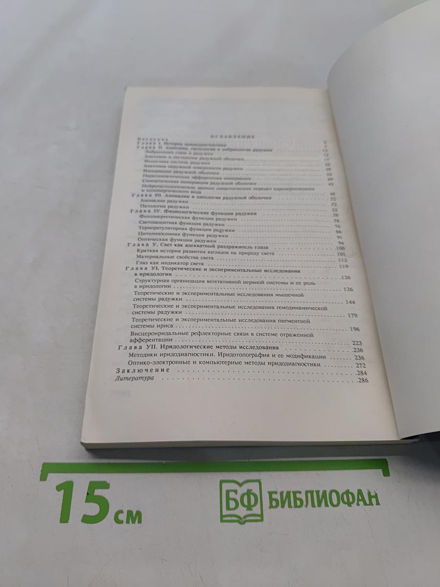 Иридология (теория и методы)