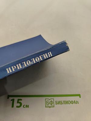 Иридология (теория и методы)