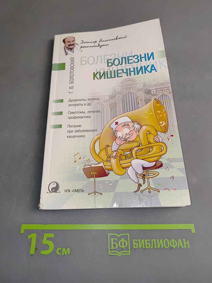 Болезни кишечника