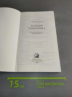 Болезни кишечника