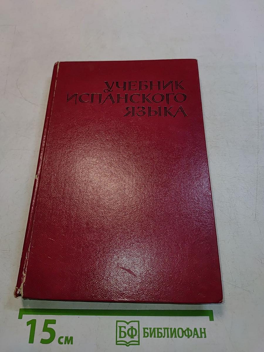 Учебник испанского языка