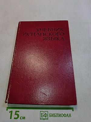 Учебник испанского языка