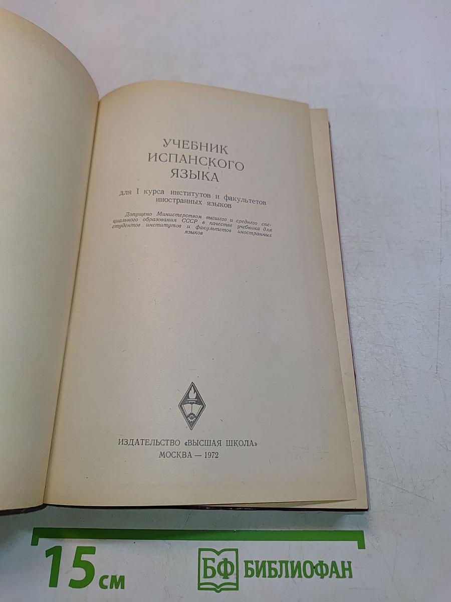 Учебник испанского языка