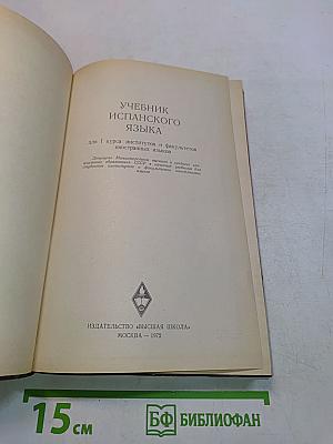 Учебник испанского языка