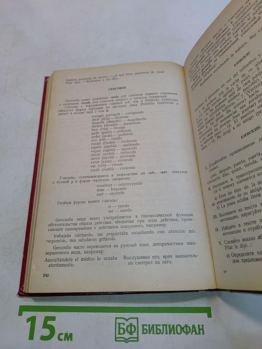 Учебник испанского языка