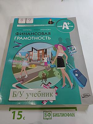Финансовая грамотность. Материалы для учащихся 8-9 классов