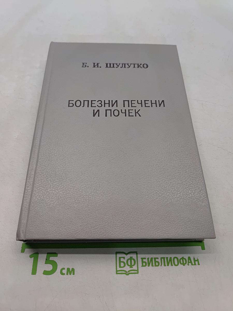 Болезни печени и почек