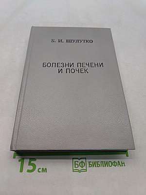 Болезни печени и почек