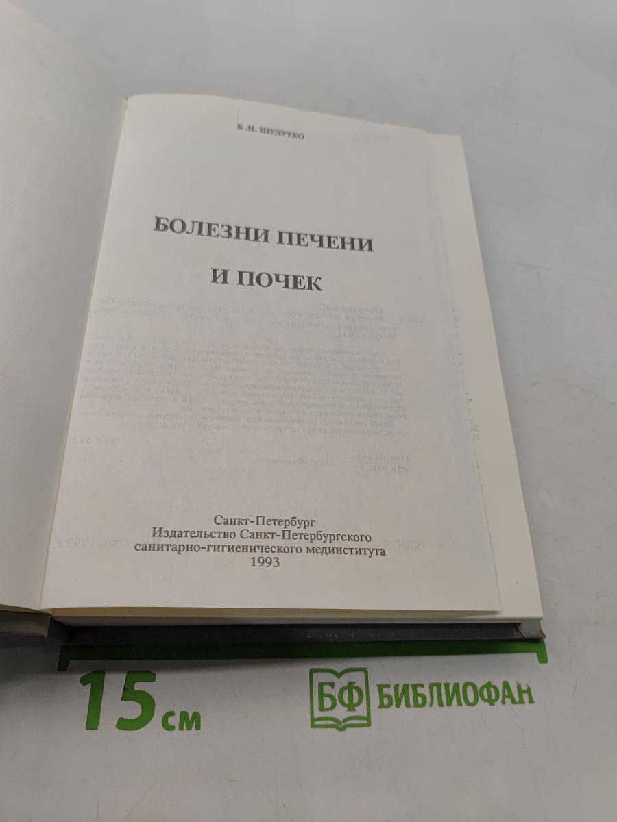 Болезни печени и почек