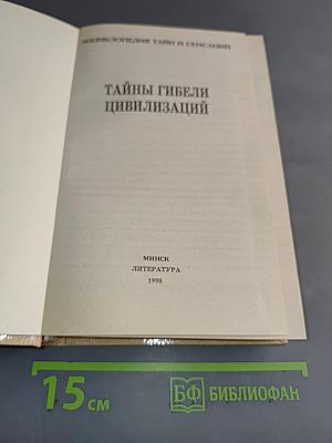 Энциклопедия тайн и сенсаций. Тайны гибели цивилизаций