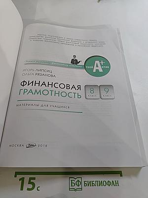 Финансовая грамотность. Материалы для учащихся 8-9 классов