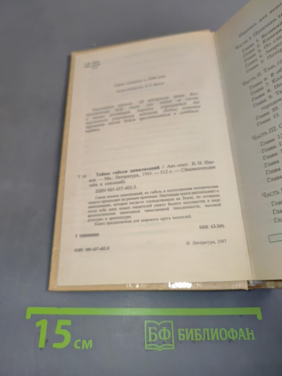 Энциклопедия тайн и сенсаций. Тайны гибели цивилизаций