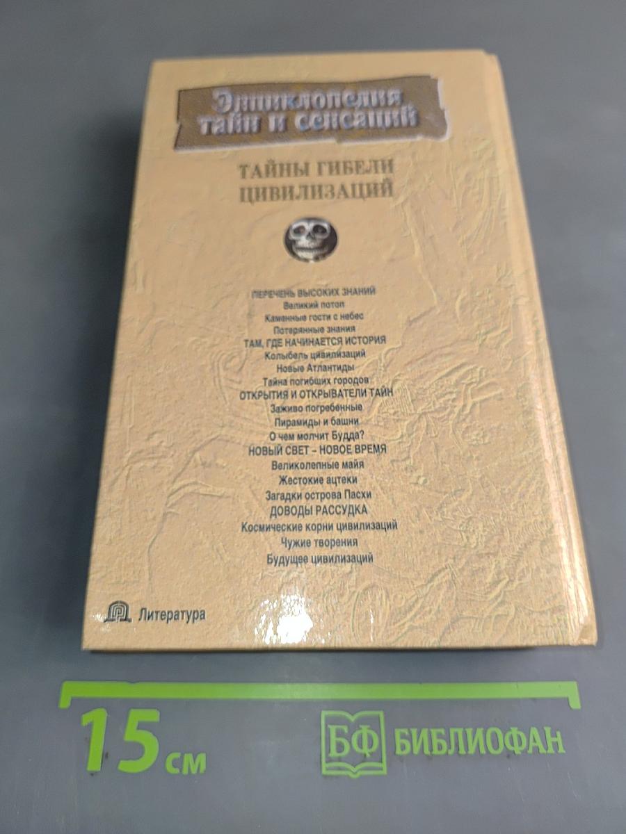 Энциклопедия тайн и сенсаций. Тайны гибели цивилизаций