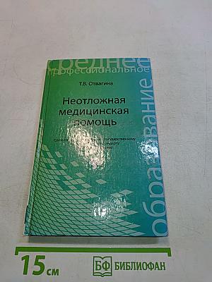 Неотложная медицинская помощь