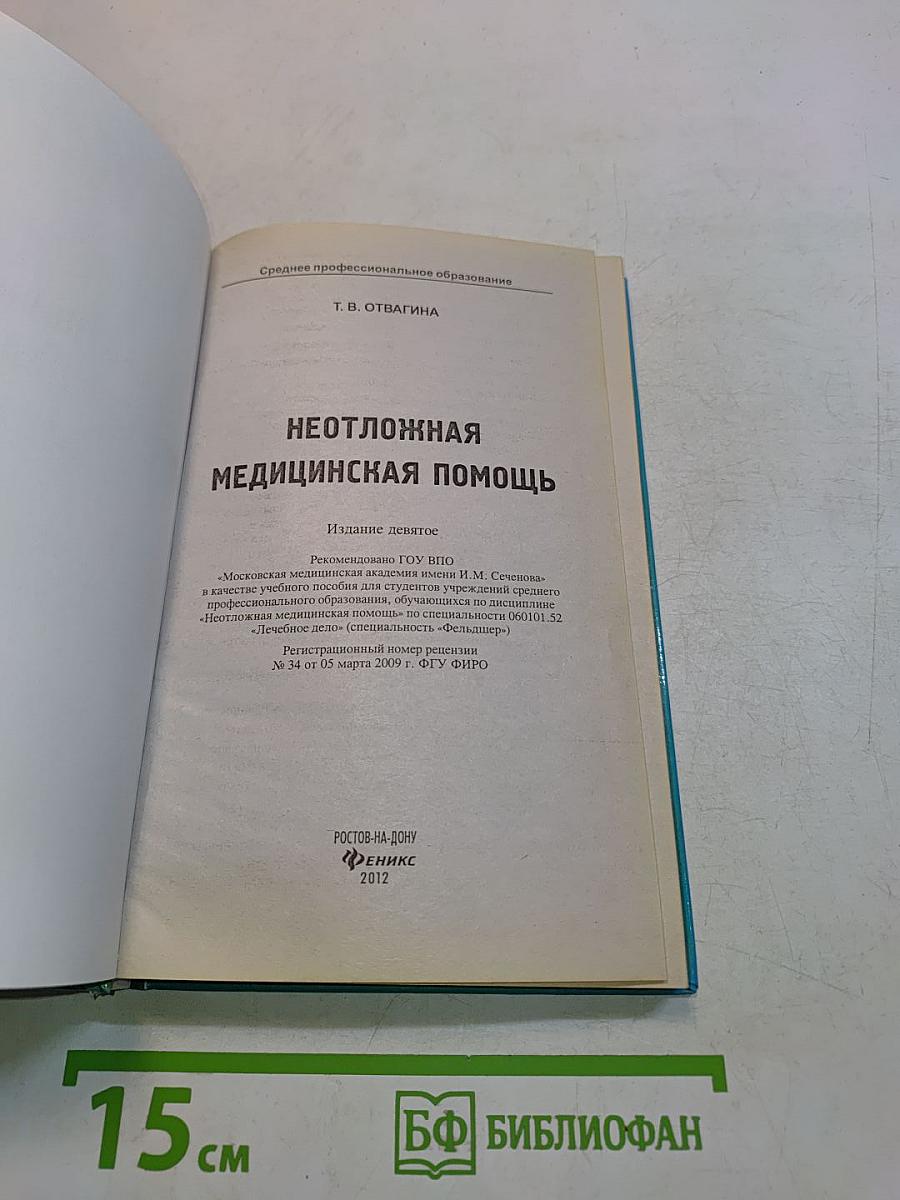 Неотложная медицинская помощь