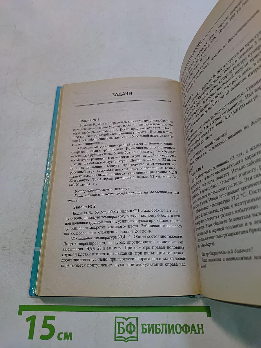 Неотложная медицинская помощь