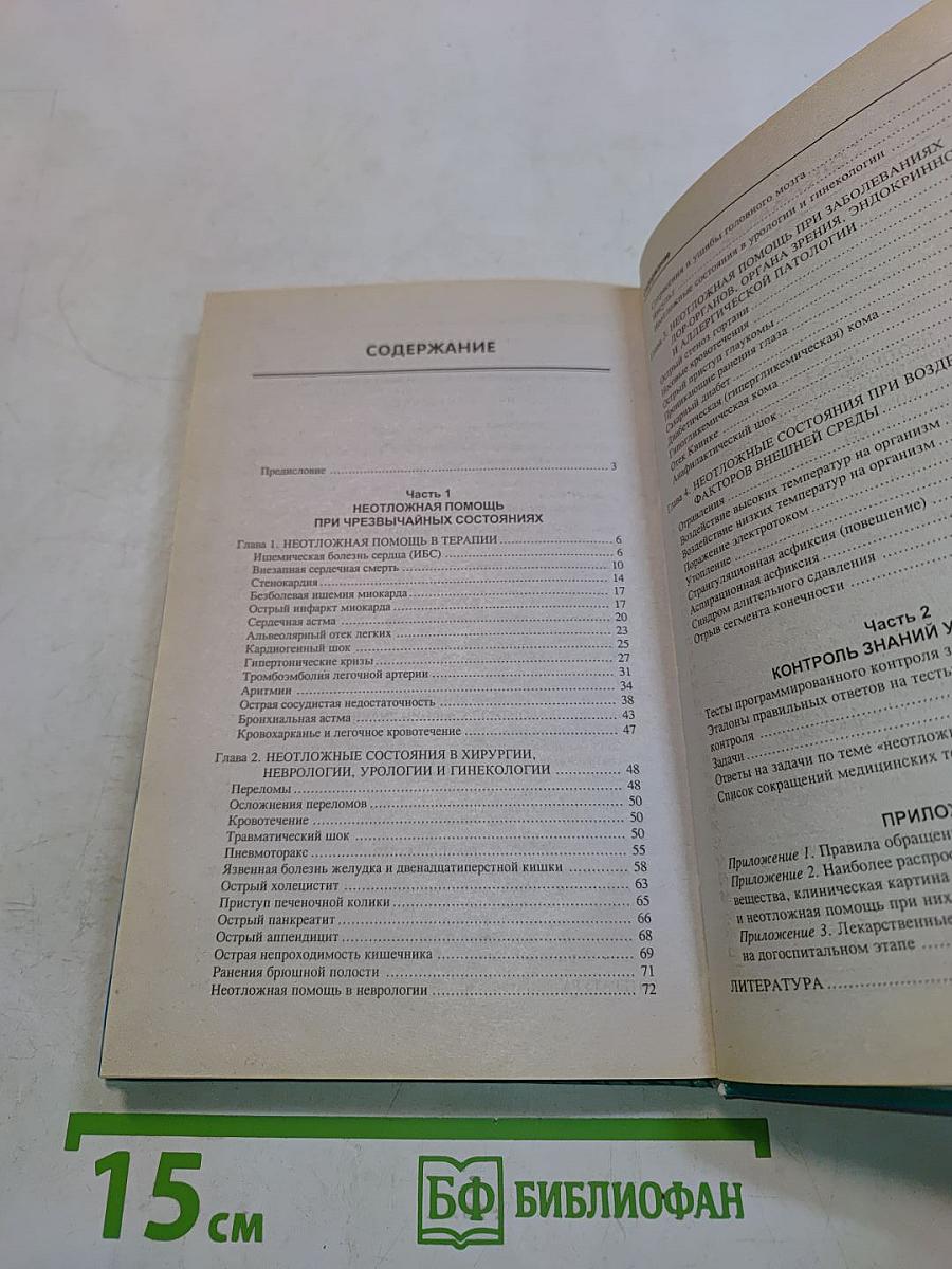 Неотложная медицинская помощь