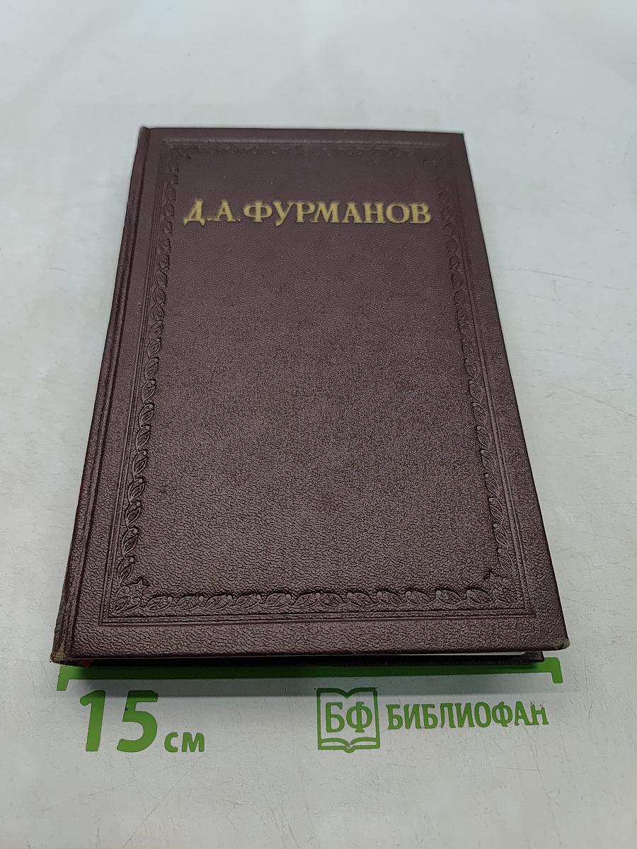 Чапаев. Том первый