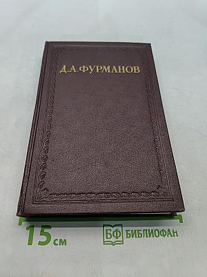 Чапаев. Том первый