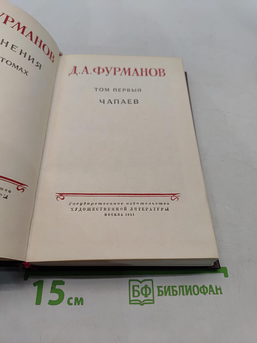 Чапаев. Том первый